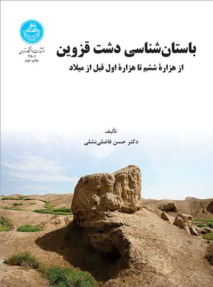 کتاب باستان شناسی دشت قزوین