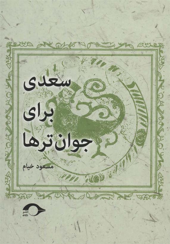 کتاب سعدی برای جوان ترها