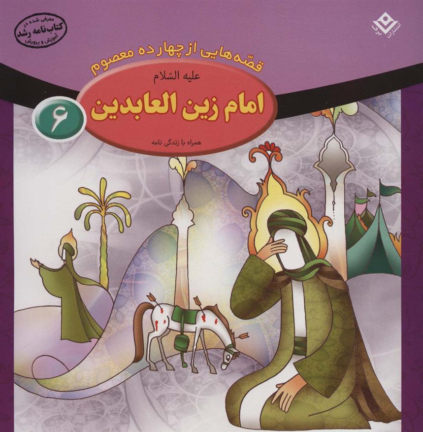 کتاب امام زین العابدین (ع);