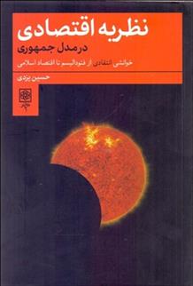 کتاب نظریه اقتصادی در مدل جمهوری