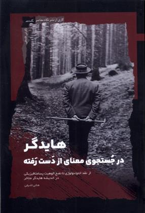 کتاب هایدگر در جستجوی معنای از دست رفته