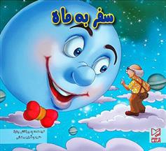 کتاب سفر به ماه