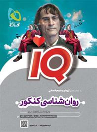 روان شناسی جامع کنکور انسانی IQ