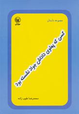 کتاب کسی که پهلوی داداش جواد نشسته بود
