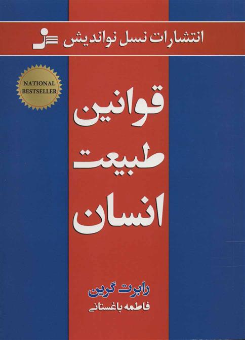 کتاب قوانین طبیعت انسان;