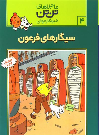 کتاب ماجراهای تن تن (4)