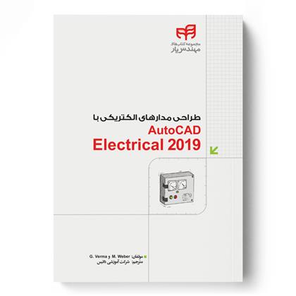 کتاب طراحی مدارهای الکتریکی با AutoCAD Electrical 2019