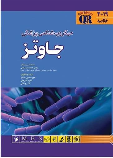 کتاب میکروب شناسی پزشکی جاوتز;