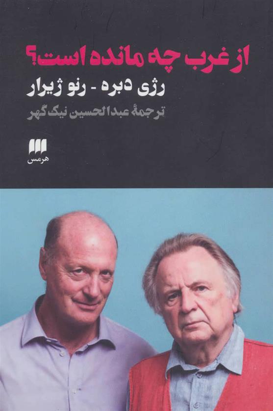 کتاب از غرب چه مانده است؟