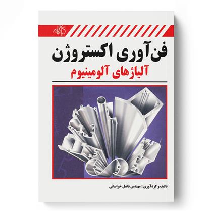 کتاب فن آوری اکستروژن آلیاژهای آلومینیوم;