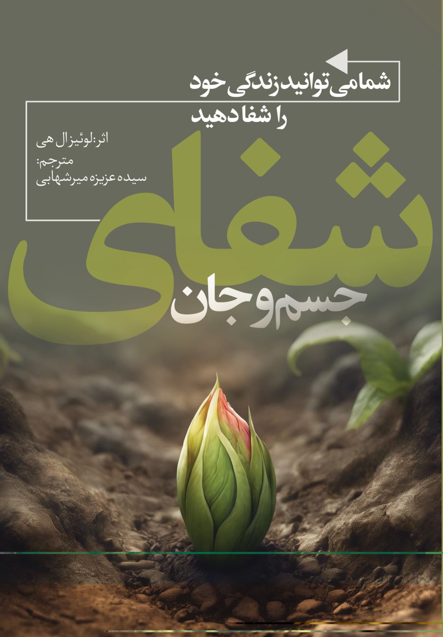 کتاب شما می‌توانید زندگی خود را شفا دهید