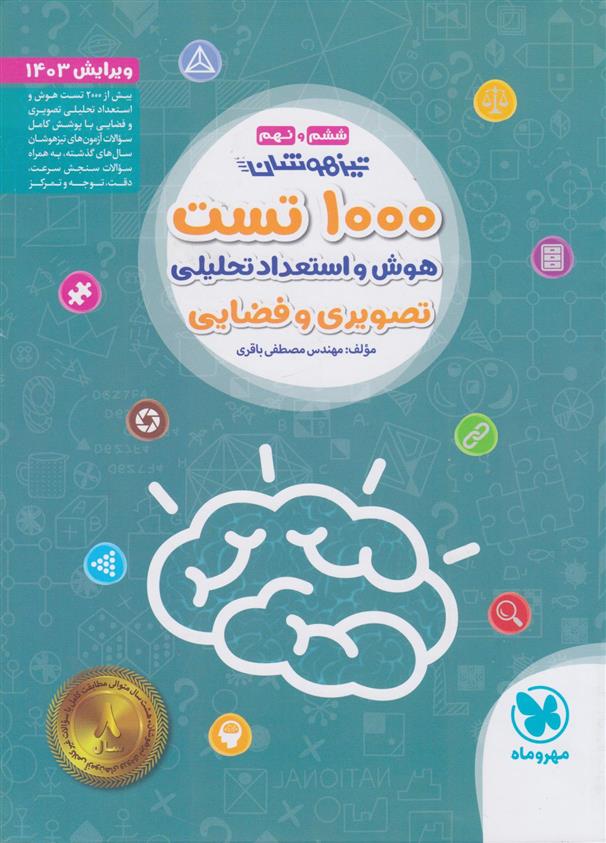 1000 تست هوش و استعداد تحلیلی