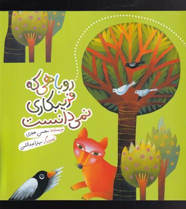 کتاب روباهی که فریبکاری نمی دانست