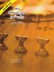 کتاب ردیف میرزاعبدالله برای سنتور