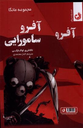 کتاب مجموعه مانگا: آفرو سامورایی (دوجلدی با قاب)