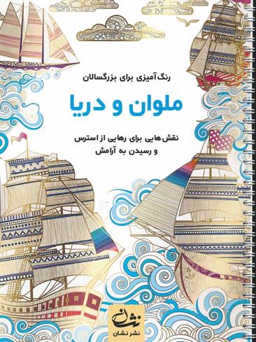 کتاب ملوان و دریا