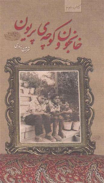 کتاب خانجون و کوچه ی پریون