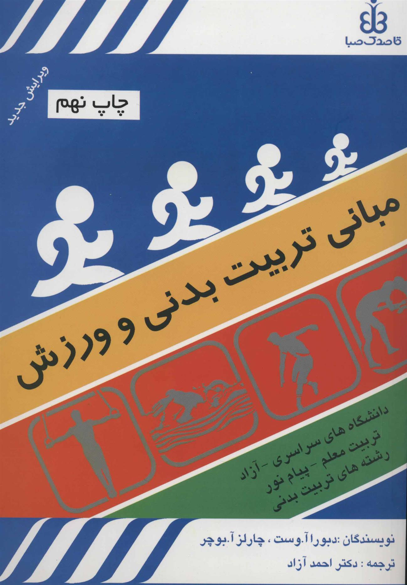 کتاب مبانی تربیت بدنی و ورزش