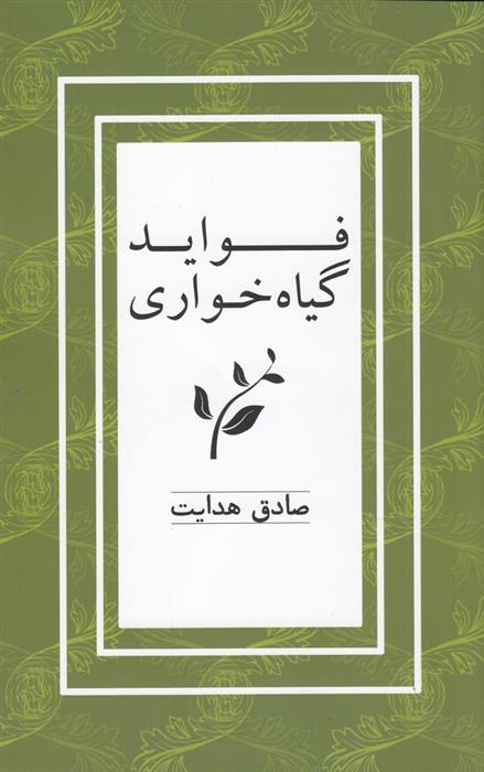 کتاب فواید گیاه خواری;