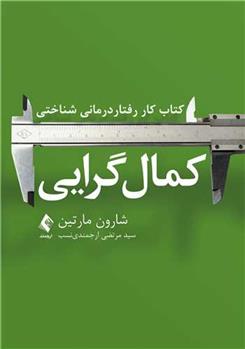 کتاب کار رفتاردرمانی شناختی کمال گرایی
