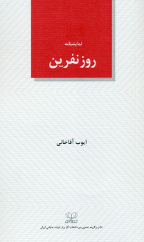 کتاب روز نفرین