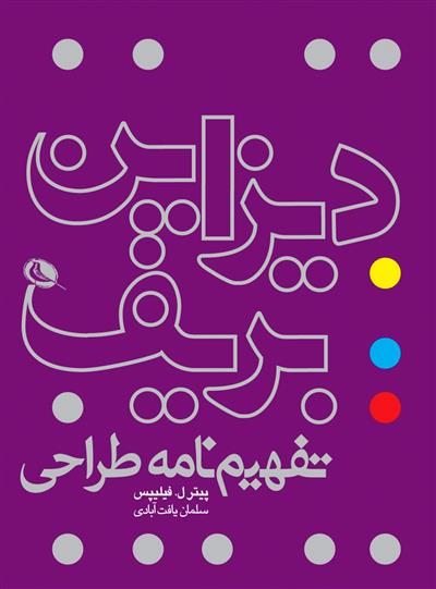 کتاب دیزاین بریف: تفهیم نامه طراحی