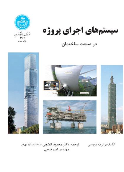 کتاب سیستم های اجرای پروژه