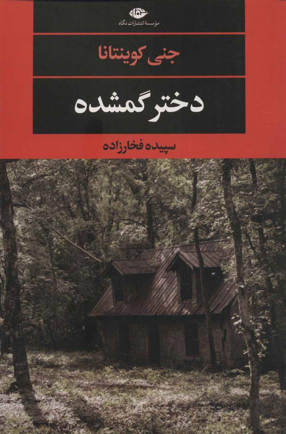 کتاب دختر گمشده