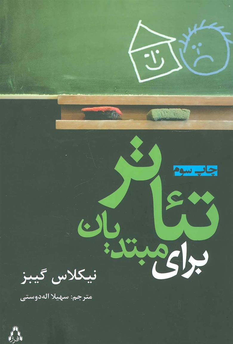 کتاب تئاتر برای مبتدیان