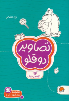 کتاب تصاویر دوقلو : تفاوت ها