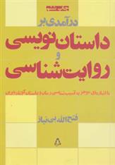 کتاب درآمدی بر داستان نویسی و روایت شناسی