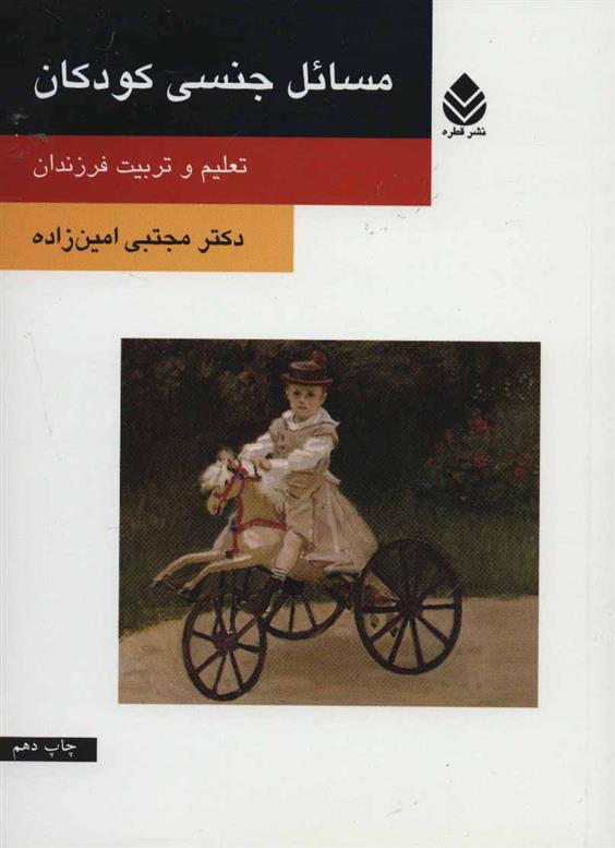 کتاب مسائل جنسی کودکان