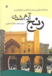کتاب رنج آدم شدن