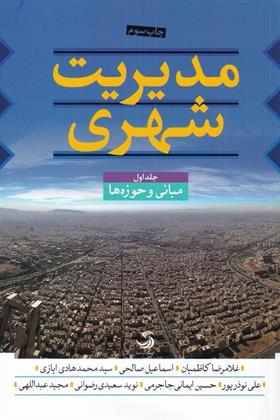 کتاب مدیریت شهری