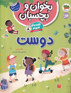کتاب گفت و گو کنیم درباره ی:دوست