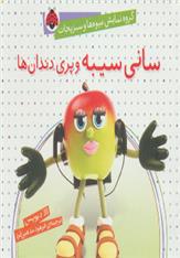 کتاب سانی سیبه و پری دندان ها