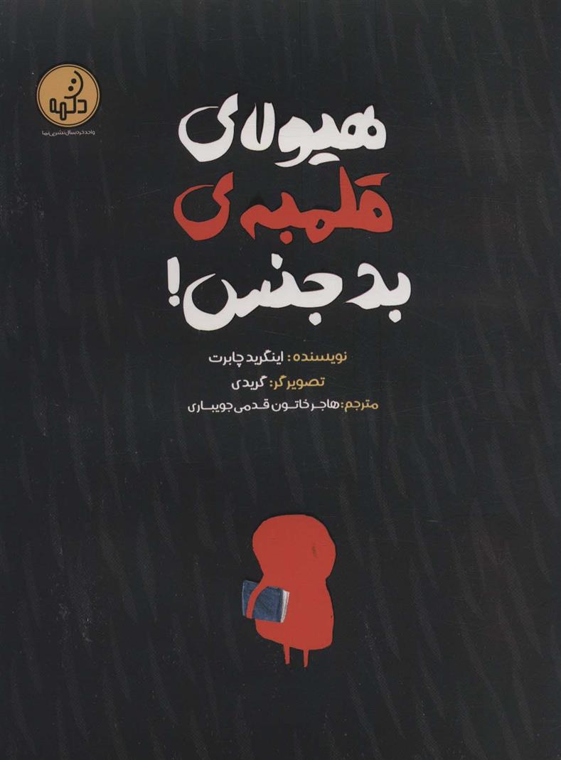 کتاب هیولای قلمبه ی بدجنس!