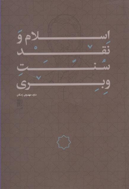 کتاب اسلام و نقد سنت وبری