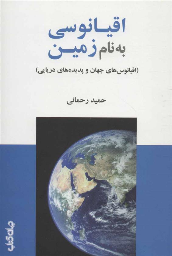 کتاب اقیانوسی به نام زمین;