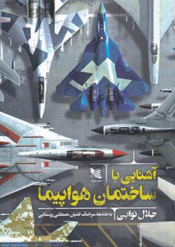 کتاب آشنایی با ساختمان هواپیما
