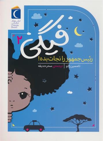 کتاب فیگی (2)