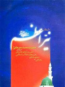 کتاب شعاعی از نیّر اعظم (ص)