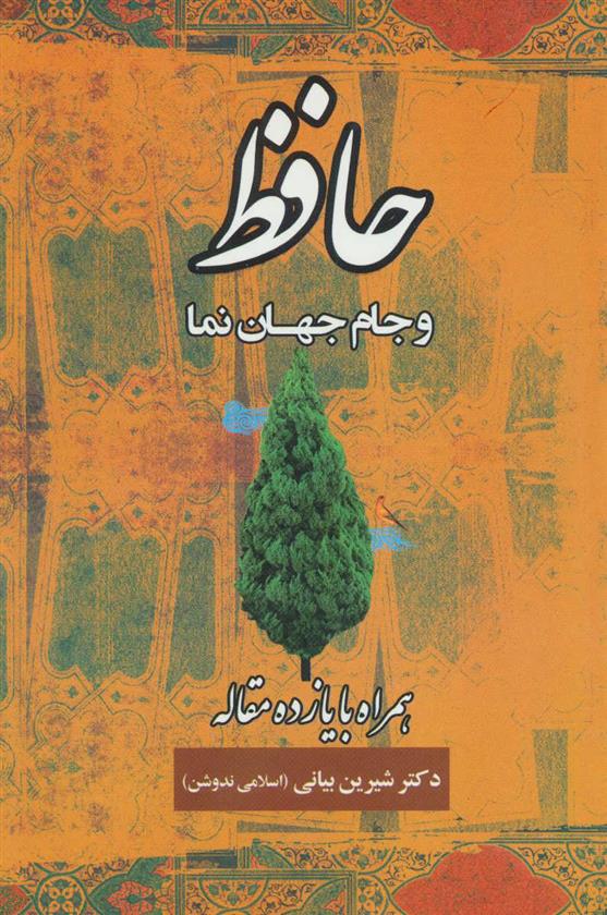 کتاب حافظ و جام جهان نما