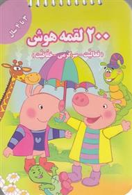 کتاب 200 لقمه هوش _ 3 تا 4سال