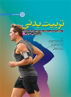 کتاب تربیت بدنی عمومی 1