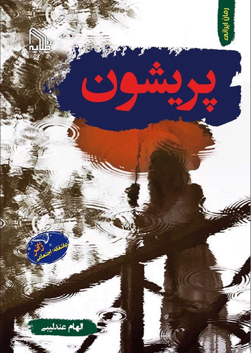 کتاب پریشون