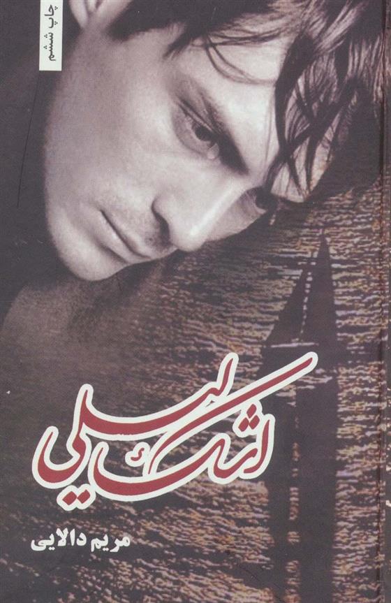 کتاب اشک لیلی