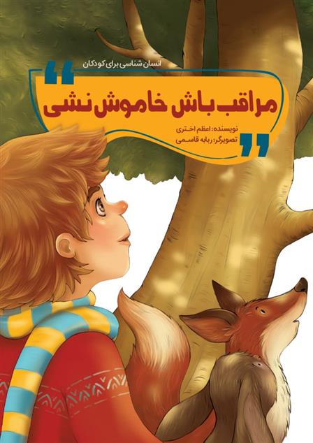 کتاب مراقب باش خاموش نشی