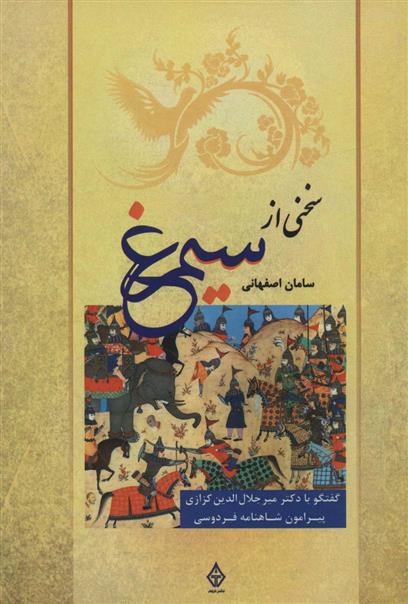 کتاب سخنی از سیمرغ