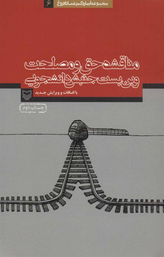کتاب مناقشه حق و مصلحت و بن بست جنبش دانشجویی